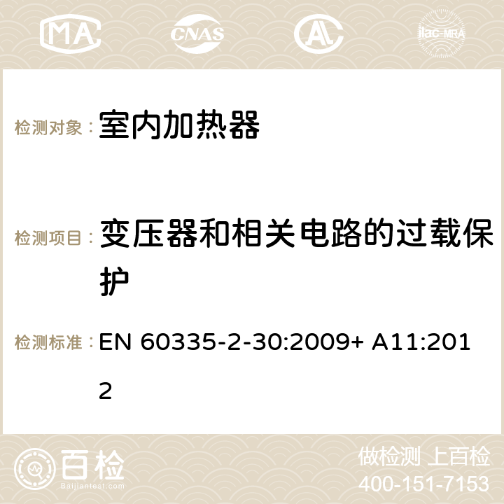 变压器和相关电路的过载保护 家用和类似用途电器的安全 室内加热器的特殊要求 EN 60335-2-30:2009+ A11:2012 17