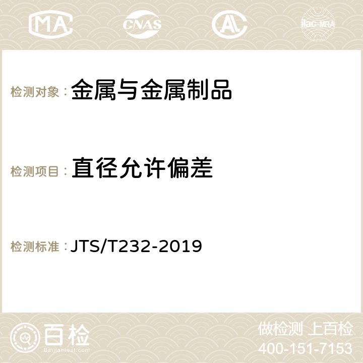 直径允许偏差 《水运工程材料试验规程(附条文说明)》 JTS/T232-2019 4