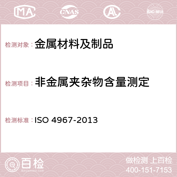 非金属夹杂物含量测定 钢中非金属夹杂物含量的测定 标准评级图显微检验法 ISO 4967-2013