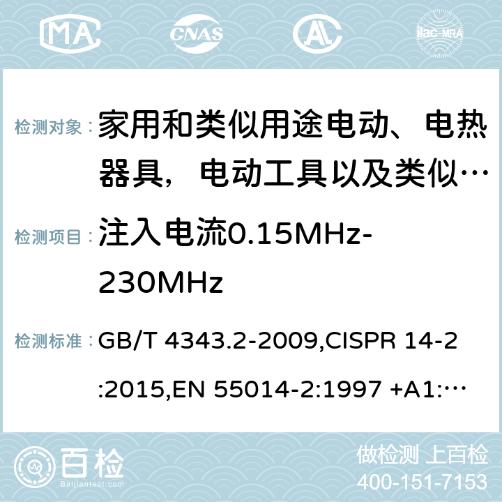 注入电流0.15MHz-230MHz 家用电器、电动工具和类似器具的电磁兼容要求 第2部分：抗扰度 GB/T 4343.2-2009,CISPR 14-2:2015,EN 55014-2:1997 +A1:2001+A2:2008,EN 55014-2:2015 5.3