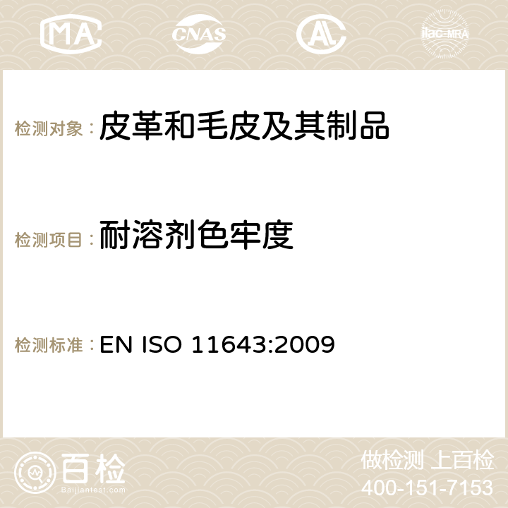 耐溶剂色牢度 皮革 色牢度试验 小样品耐溶剂色牢度 EN ISO 11643:2009