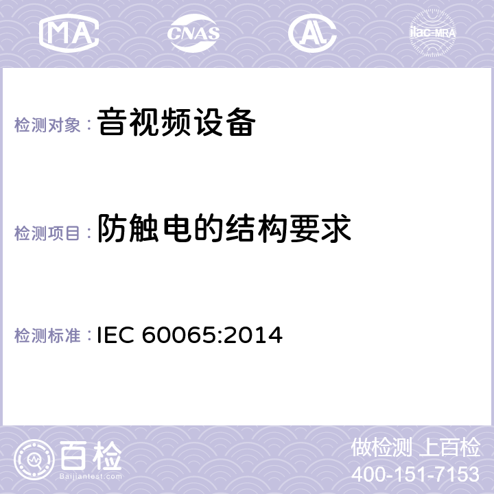 防触电的结构要求 音频、视频及类似电子设备 安全要求 IEC 60065:2014 8