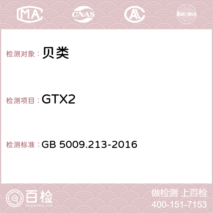 GTX2 食品安全国家标准 贝类中麻痹性贝类毒素的测定 GB 5009.213-2016