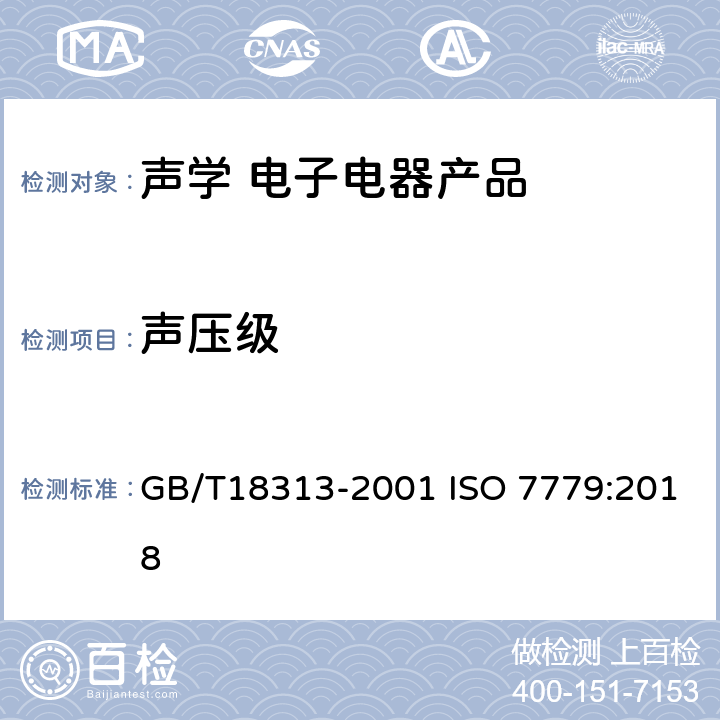 声压级 信息技术设备和电信设备发出的空气噪声的测量 GB/T18313-2001 ISO 7779:2018 7.7