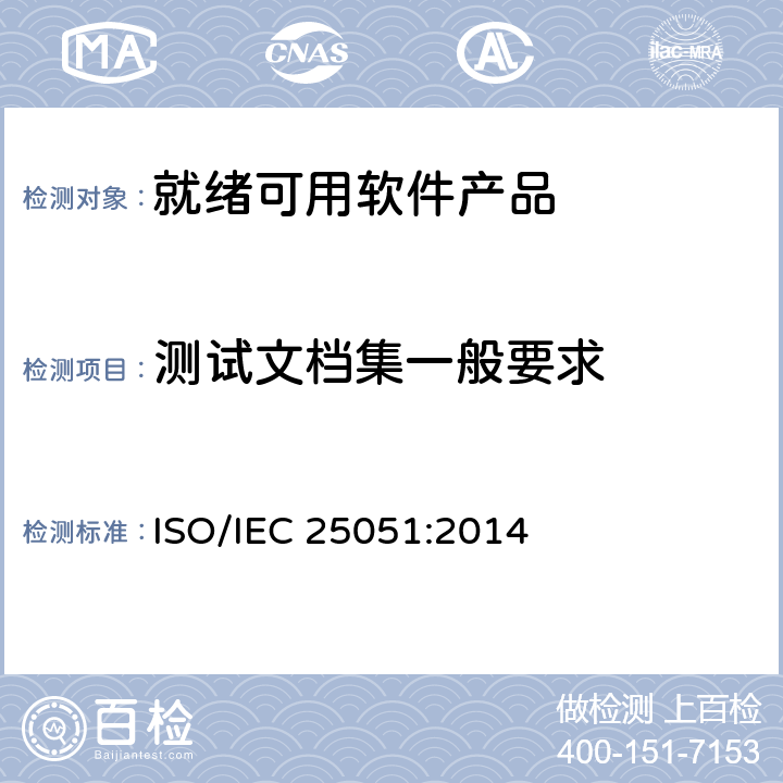 测试文档集一般要求 IEC 25051:2014 系统与软件工程系统与软件质量要求和评价（SQuaRE）第51部分：就绪可用软件产品（RUSP）的质量要求和测试细则 ISO/ 6.1