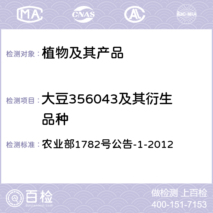 大豆356043及其衍生品种 农业部1782号公告-1-2012 转基因植物及其产品成分检测耐除草剂定性PCR方法 