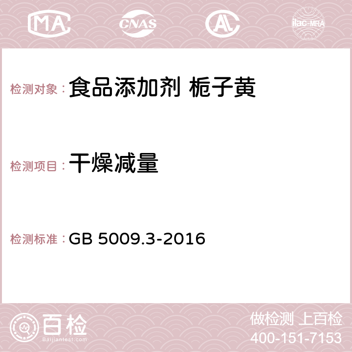 干燥减量 食品安全国家标准 食品中水分的测定 GB 5009.3-2016 直接干燥法