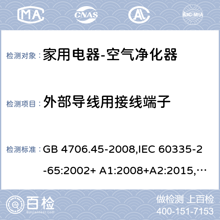 外部导线用接线端子 家用和类似用途电器的安全空气净化器的特殊要求 GB 4706.45-2008,IEC 60335-2-65:2002+ A1:2008+A2:2015,EN 60335-2-65:2003+ A1:2008+A11:2012,AS/NZS 60335.2.65:2006 26