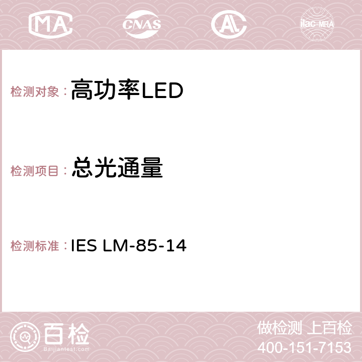 总光通量 高功率LED产品电气和光度测量方法 IES LM-85-14 7.1
