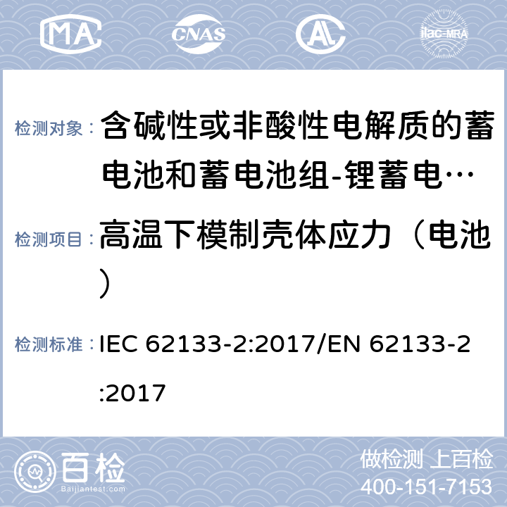 高温下模制壳体应力（电池） 含碱性或其他非酸性电解质的蓄电池和蓄电池组 便携式密封蓄电池和蓄电池组的安全性要求第2部分：锂体系 IEC 62133-2:2017/EN 62133-2:2017 7.2.2