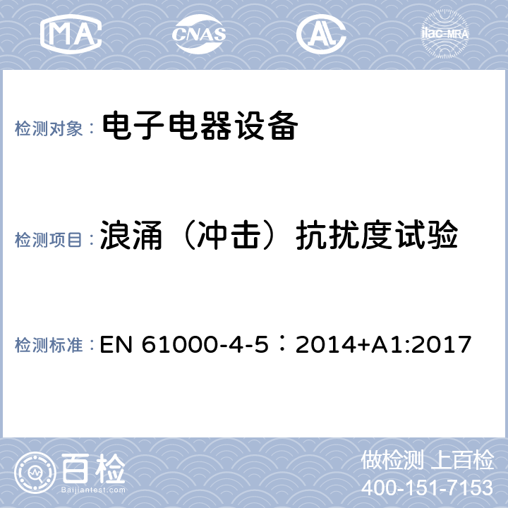 浪涌（冲击）抗扰度试验 电磁兼容 试验和测量技术 浪涌(冲击)抗扰度试验 EN 61000-4-5：2014+A1:2017 4.2.5