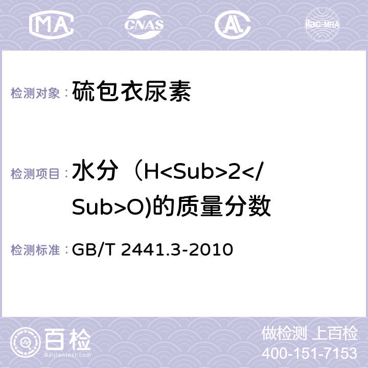 水分（H<Sub>2</Sub>O)的质量分数 尿素的测定方法 第3部分 水分 卡尔·费休法 GB/T 2441.3-2010