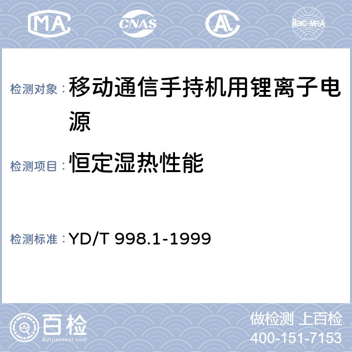 恒定濕熱性能 移動通信手持機用鋰離子電源及充電器 鋰離子電源 YD/T 998.1-1999 cl.4.7.3