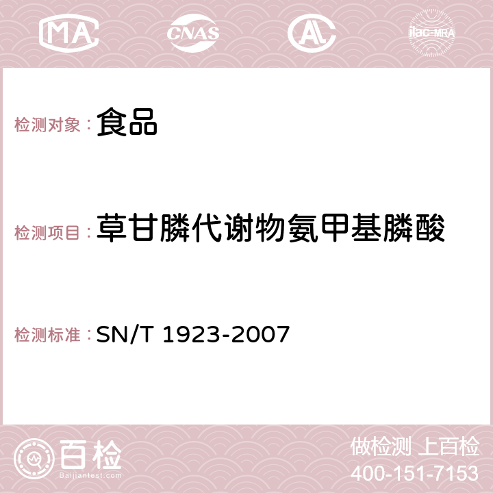 草甘膦代谢物氨甲基膦酸 SN/T 1923-2007 进出口食品中草甘膦残留量的检测方法 液相色谱－质谱/质谱法