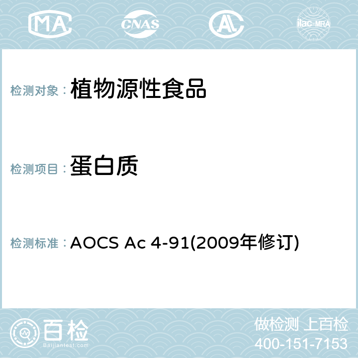蛋白质 蛋白-铵态氮 AOCS Ac 4-91(2009年修订)