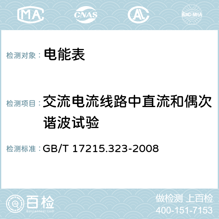 交流電流線路中直流和偶次諧波試驗 交流電測量設(shè)備 特殊要求第23部分:靜止式無功電能表(2級和3級) GB/T 17215.323-2008 8.2.1