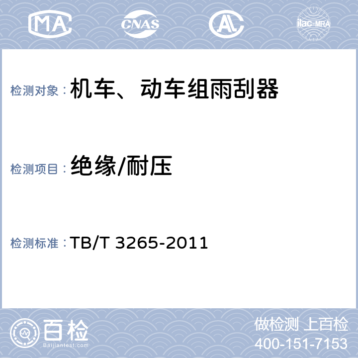 绝缘/耐压 机车用雨刮器 TB/T 3265-2011 6.17