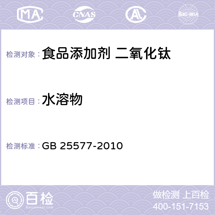 水溶物 食品安全国家标准 食品添加剂 二氧化钛 GB 25577-2010 A.8