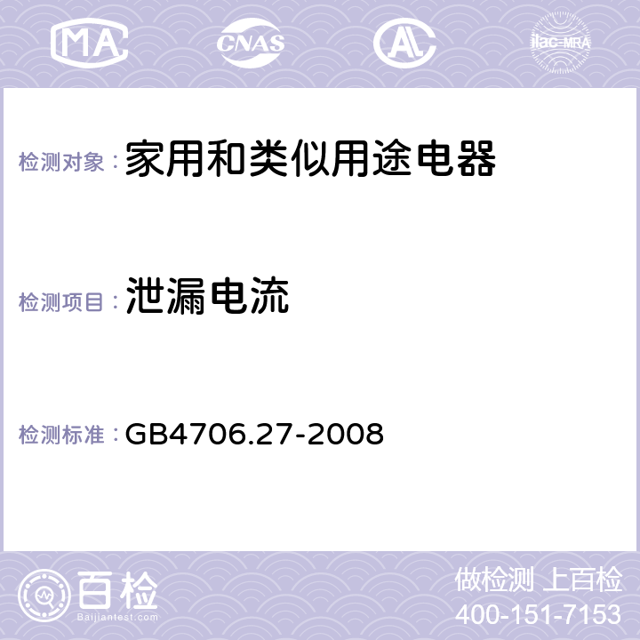 泄漏电流 家用和类似用途电器的安全 第2部分：风扇的特殊要求 GB4706.27-2008 16