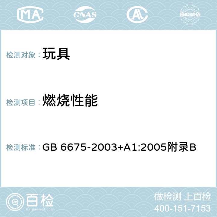 燃烧性能 化妆服饰和供儿童进入玩具 GB 6675-2003+A1:2005附录B B.5.7