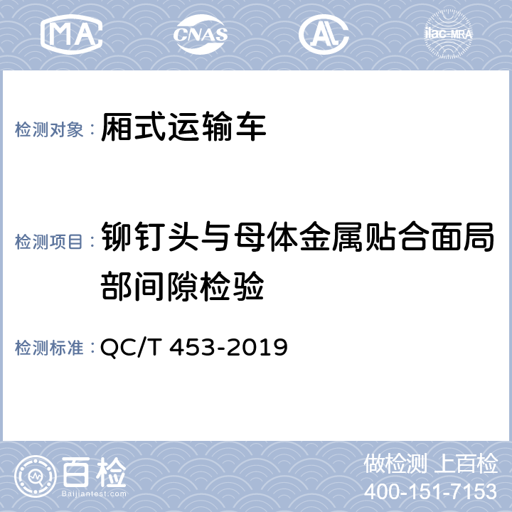 铆钉头与母体金属贴合面局部间隙检验 厢式运输车 QC/T 453-2019 4.6