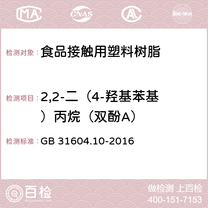 2,2-二（4-羟基苯基）丙烷（双酚A） 食品安全国家标准 食品接触材料及制品 2,2-二（4-羟基苯基）丙烷（双酚A）迁移量的测定 GB 31604.10-2016