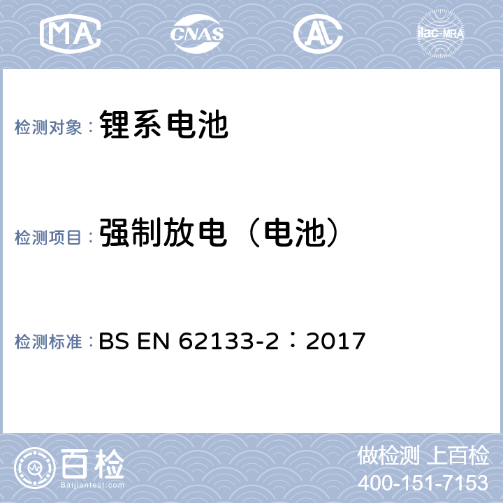 強制放電（電池） 含堿性或其它非酸性電解質的蓄電池和蓄電池組-便攜式密封蓄電池和蓄電池組的安全要求 第二部分：鋰系電池 BS EN 62133-2：2017 7.3.7