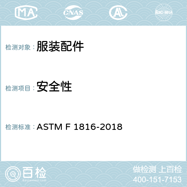 安全性 ASTM F1816-2018 儿童上身外衣拉带安全规格