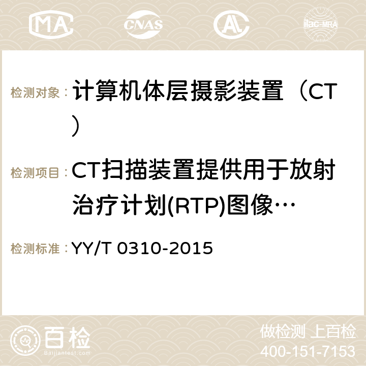 CT扫描装置提供用于放射治疗计划(RTP)图像时的要求 YY/T 0310-2015 X射线计算机体层摄影设备通用技术条件