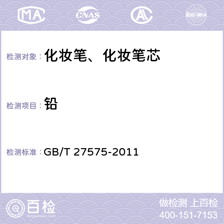 铅 化妆笔、化妆笔芯 GB/T 27575-2011 6.3/化妆品安全技术规范（2015年版）