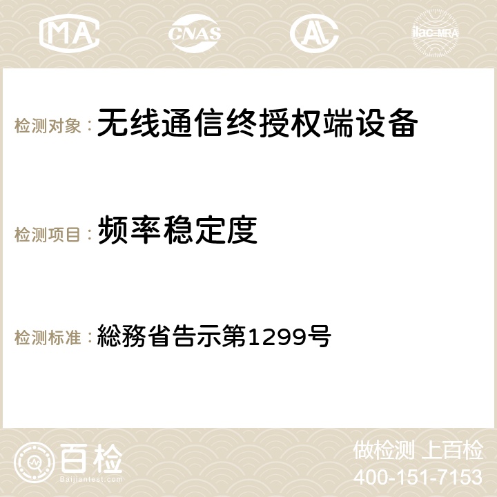 频率稳定度 特性试验方法 総務省告示第1299号