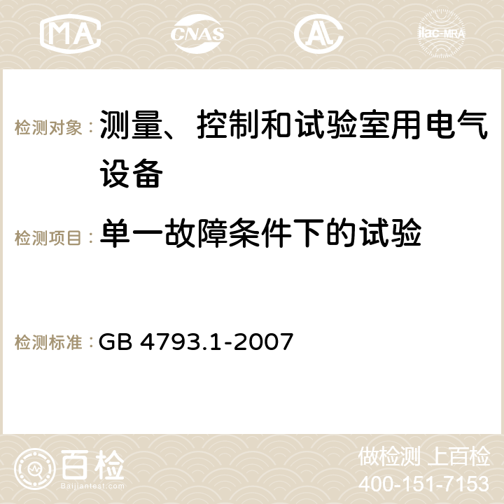 单一故障条件下的试验 测量、控制和试验室用电气设备 GB 4793.1-2007 4.4