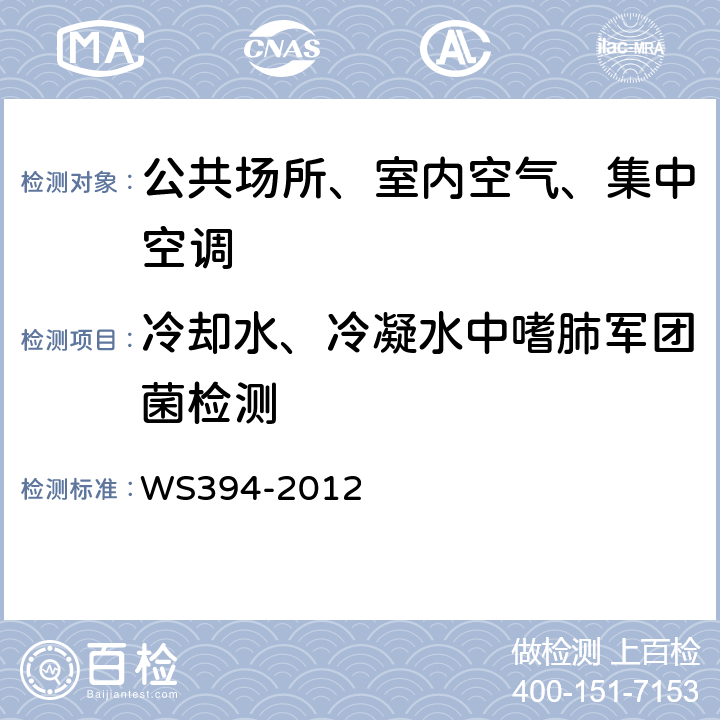 冷却水、冷凝水中嗜肺军团菌检测 公共场所集中空调通风系统卫生规范 WS394-2012 附录B