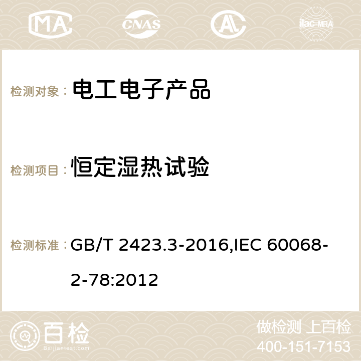 恒定湿热试验 电工电子产品环境试验 第2部分：试验方法试验Cab：恒定湿热试验 GB/T 2423.3-2016,IEC 60068-2-78:2012 全条款