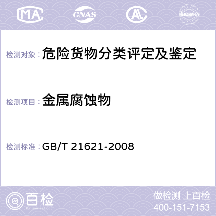 金属腐蚀物 危险品 金属腐蚀性试验方法 GB/T 21621-2008
