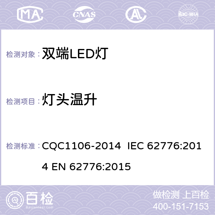 燈頭溫升 雙端LED燈（替換直管形熒光燈用） CQC1106-2014 IEC 62776:2014 EN 62776:2015 10