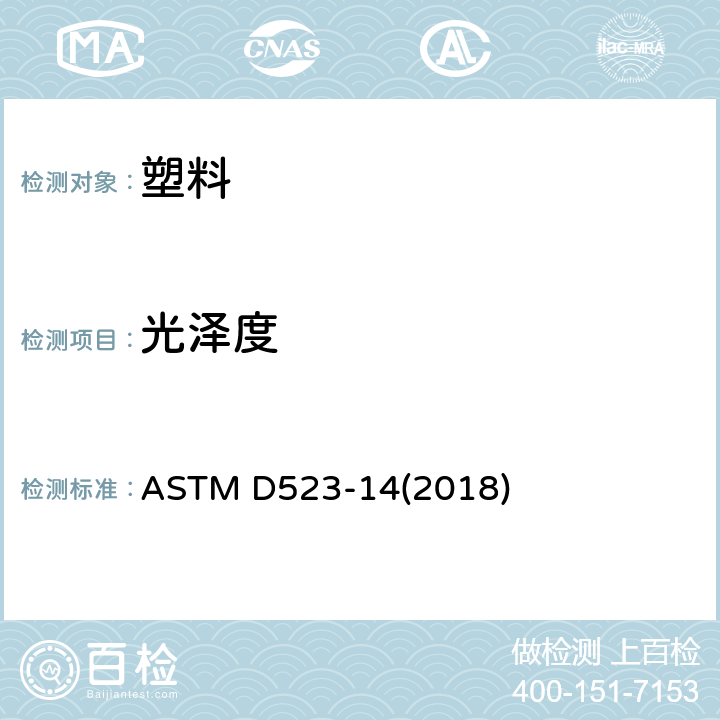 光泽度 镜面光泽度的标准试验方法 ASTM D523-14(2018)