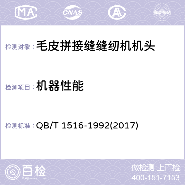 机器性能 工业用缝纫机 毛皮拼接缝缝纫机机头 QB/T 1516-1992(2017) 5.4