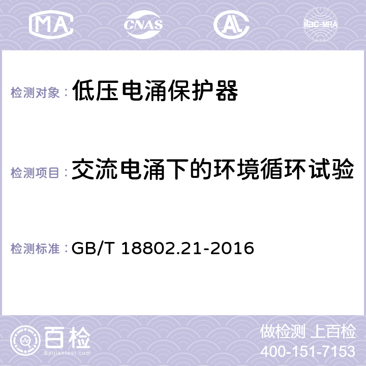 交流电涌下的环境循环试验 低压电涌保护器 第21部分：电信和信号网络的电涌保护器（SPD）性能要求和试验方法 GB/T 18802.21-2016 6.4.2