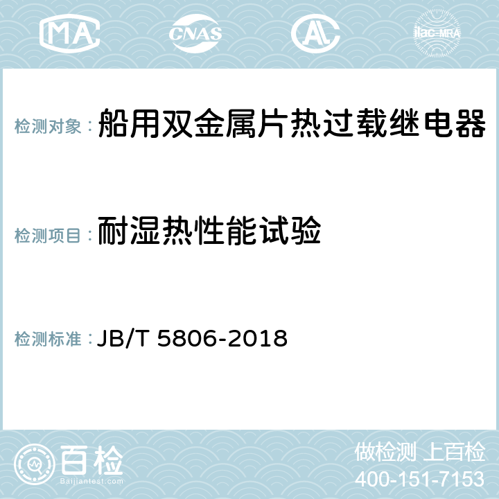 耐湿热性能试验 船用双金属片热过载继电器 JB/T 5806-2018 6.3.14