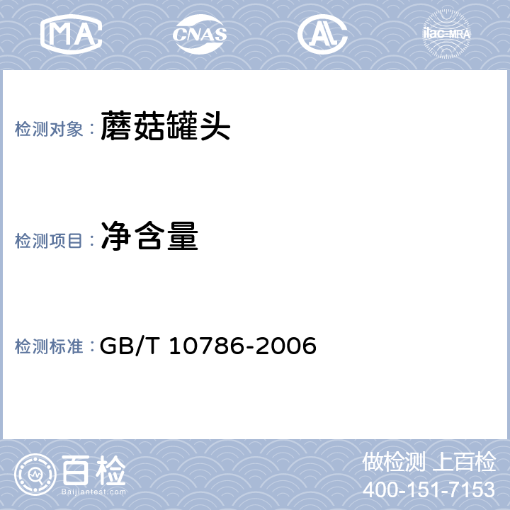 净含量 罐头的的检验方法 GB/T 10786-2006 4.2.1