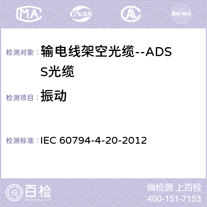 振动 光缆--第4-20部分：输电线架空光缆--ADSS光缆的族规范 IEC 60794-4-20-2012 9.5.1