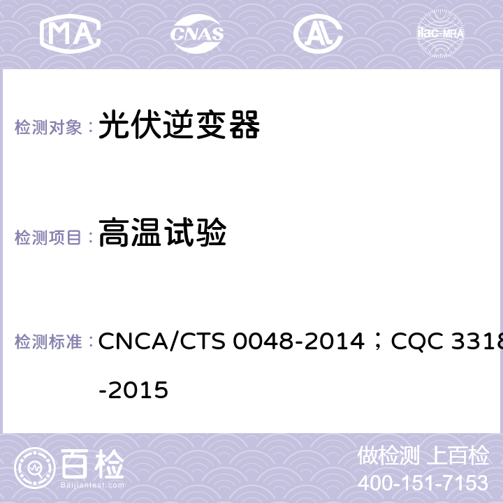 高温试验 光伏逆变器特定环境技术要求 CNCA/CTS 0048-2014；CQC 3318-2015 5.3