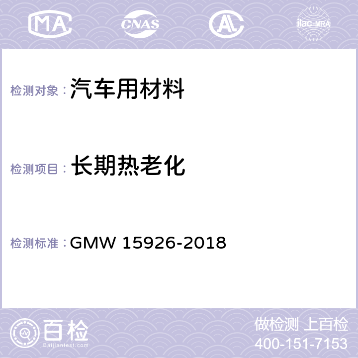 长期热老化 通用汽车-全球工程标准-通用型规范-用于线束保护的波纹管 GMW 15926-2018 4.4
