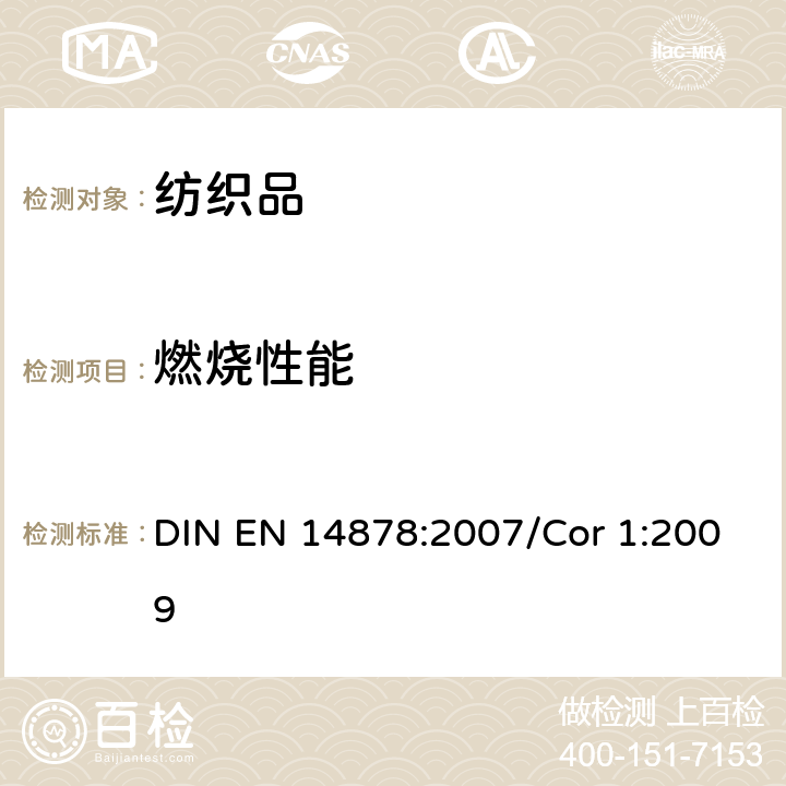 燃烧性能 纺织材料.儿童睡衣的燃烧特性.规范 DIN EN 14878:2007/Cor 1:2009