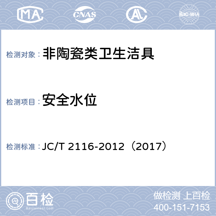 安全水位 《非陶瓷类卫生洁具》 JC/T 2116-2012（2017） （6.15.5.2）