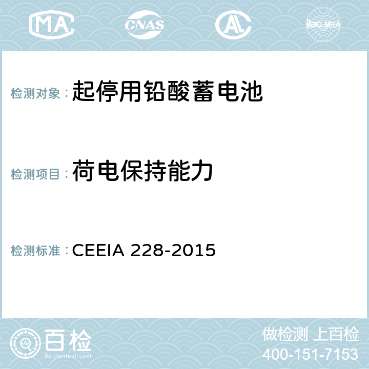 荷电保持能力 起停用铅酸蓄电池: 技术条件 CEEIA 228-2015 5.3.8