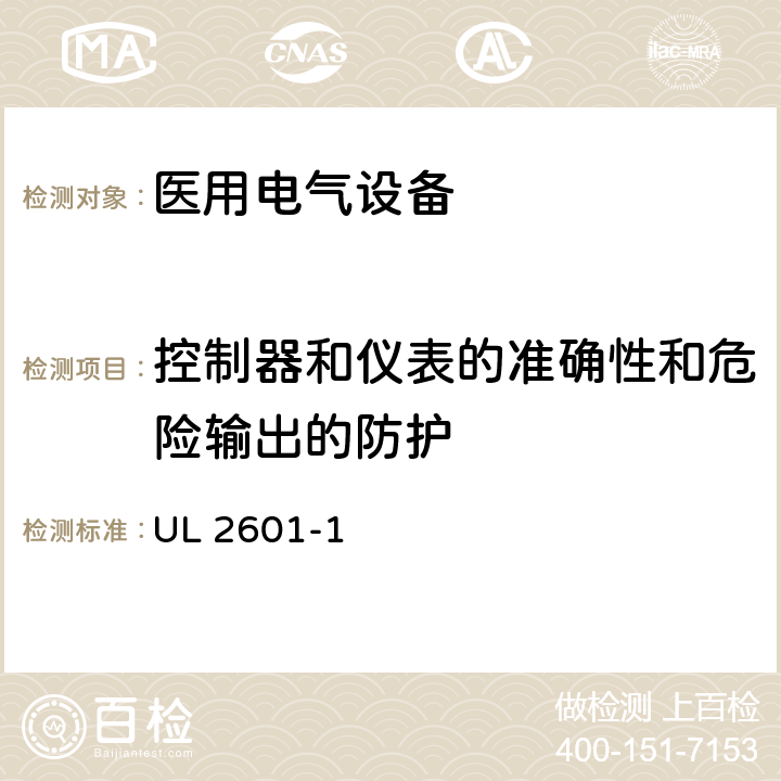 控制器和儀表的準確性和危險輸出的防護 醫用電氣設備第1部分：基本安全和基本性能的通用要求 UL 2601-1 50;51