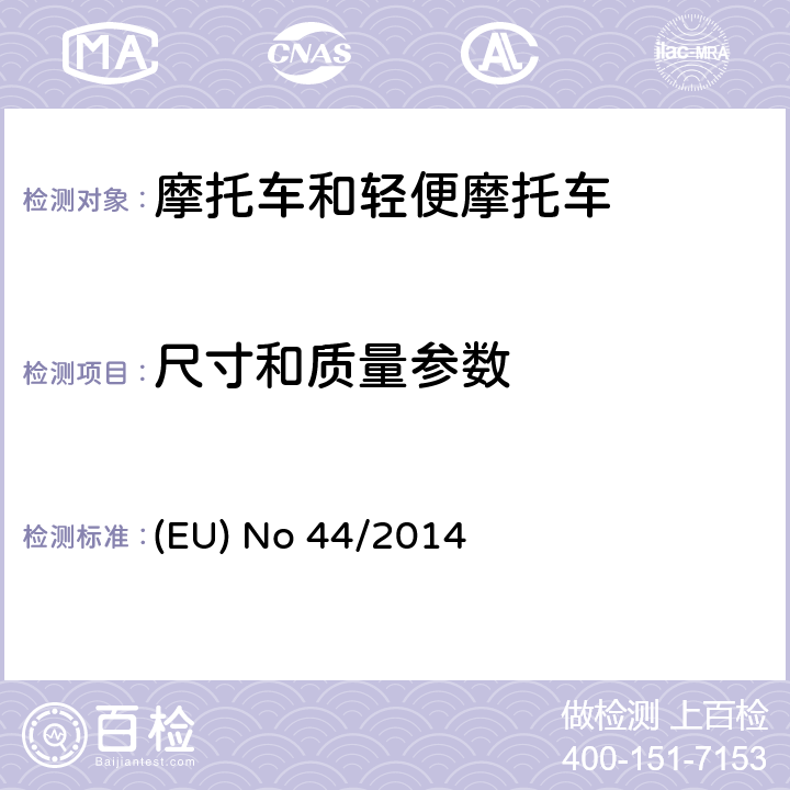 尺寸和质量参数 对欧盟No 168/2013法规关于二轮/三轮/四轮车辆认结构和一般认证要求的补充法规 (EU) No 44/2014