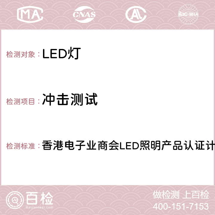 冲击测试 香港电子业商会LED照明产品认证计划版本III 香港电子业商会LED照明产品认证计划版本IV remark4